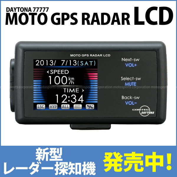 【新型レーダー発売！】【只今在庫あります】★送料・代引き手数料無料★77777 MOTO GPS RADAR LCDバイクにも車にも使える高性能GPSレーダー デイトナ/コムテック