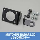 デイトナ 78180 MOTO GPS RADAR LCD バイク用ステー