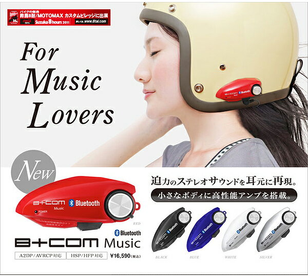 ★送料無料★ サインハウス B+COM Music（ビーコム ミュージック） バイクヘルメット用 Bluetoothオーディオレシーバー