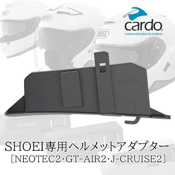 cardo ヘルメットアダプター SHOEI用 0828831844224【PACKTALK/EDGE・NEO・CUSTOM 対応】ACC00021 /カルド