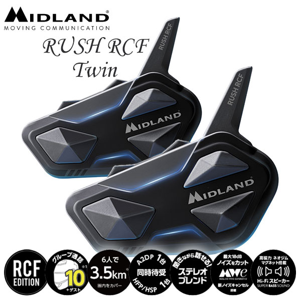 【安心の国内正規品】★送料無料★MIDLAND RUSH RCF ツイン RCFサウンドで思う存分パワービートを楽しめる従来の2倍パワフルな低音域。《ペアリングの要らない10人通話対応モデル》BluetoothインカムQQ1LIK205415