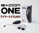 【最新Ver3.5】ワイヤー★送料無料★Bluetooth5.0 B+COM ONE/ワイヤーマイクUNIT SYGN HOUSE 00081661サインハウス...
