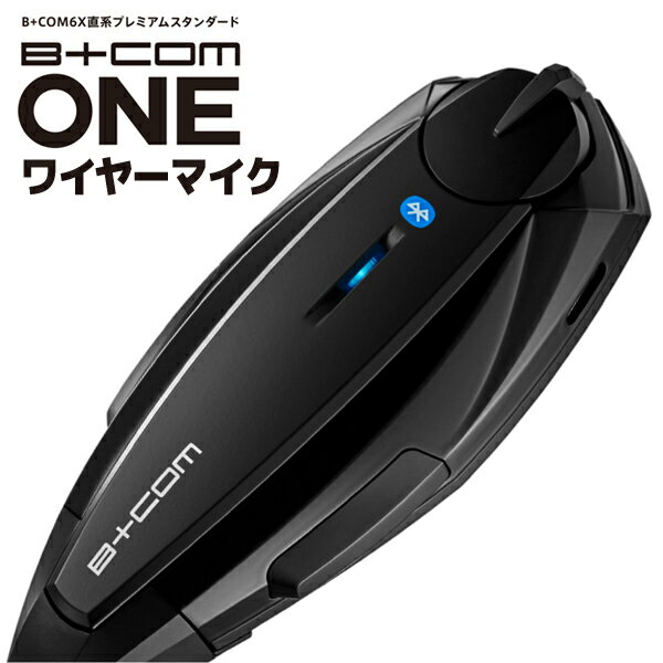 【最新Ver3.4】ワイヤー★送料無料★Bluetooth5.0 B COM ONE/ワイヤーマイクUNIT SYGN HOUSE 00081661サインハウス ワイヤー：4541408006400 ビーコムワン