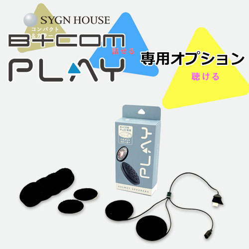 SYGN HOUSE "B+COM PLAY用 ヘルメットスピーカーユニット/00082238" B+COM PLAY専用オプション /サインハウス