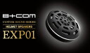 ★送料無料★SYGN HOUSE 00082351ヘルメットスピーカー EXP01 【B+COM SB6X / ONE専用】B+COMならではの極上のオーディオ...