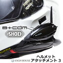 SYGN HOUSE 00082779 B+COM SHOEIアタッチメント3【SHOEIヘルメット対応B+COM用アタッチメント】取付を美しく快適にジャストフ...