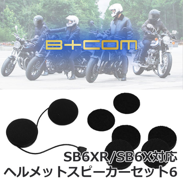 ◆ご確認事項◆ ※お取り寄せ商品のため、　メーカー在庫状況によってはお時間を頂く場合がございます。 ※選択表は在庫を確約している状態ではありませんので、　 メーカー欠品中・完売の場合は後ほどご連絡致します。※キャンセル・返品・交換不可 【商品紹介】 B+COM　SB6XR/SB6X対応オプションパーツです。 内容： ヘルメットスピーカー×1、スピーカー固定用調整パッド×4、スピーカー固定用面ファスナーオス・メス×2 品番： 00082401 JAN： 4541408007070