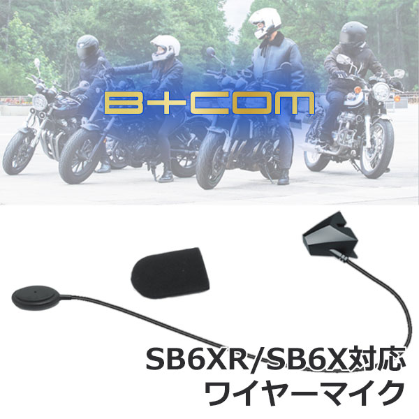 SYGN HOUSE " B+COM SB6XR/SB6X対応 ワイヤーマイク "【純正品】/サインハウス