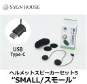 ★送料無料★SYGN HOUSE/00081952 ヘルメットスピーカーセット5 SMALL（スモール） B COM 史上最小スピーカー 「耳が痛い」とサヨナラ。B＋COM付属のスピーカーに比べ 大きさ 厚み が約30％ダウン！《USB Type-Cプラグ》/サインハウス