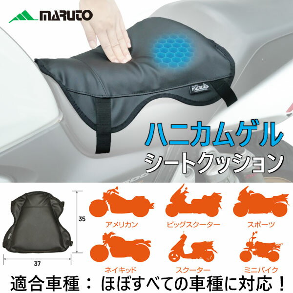★送料無料★MARUTO GSC-F/ハニカムゲルシートクッション『ロングツーリングに行くならコレ！』《ほぼす..