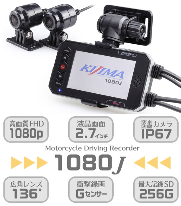 ★送料無料★KIJIMA Z9-30-005/1080J オートバイ専用ドライブレコーダー手元コントローラー/前後同時撮影と基本性能はそのままに前後搭載カメラがFull HDとなってリニューアル！ /キジマ