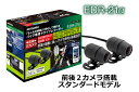 ★送料無料★MITSUBA "EDR-21α" 前後2カメラ搭載スタンダードモデル 二輪車専用ドライブレコーダー「micro SDHC class10 /32GB同梱」/ミツバサンコーワ
