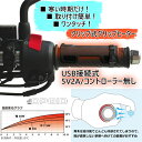 ★送料無料★OPMID - L1201- CLIP GRIP HEATER USB 5V2A（クリップグリップヒーター）USB接続式 5V2A/コントローラー無し【汎用品】/オプミッド4573434500362