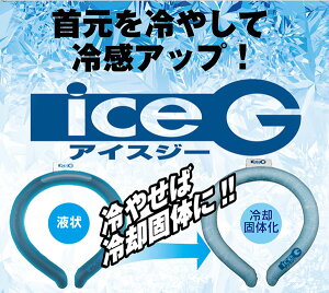 YAMASHIN ネッククーラー 熱中症対策《ice-G /アイスG》結露無し 最大120分 首元を冷やして冷感アップ! /南海部品