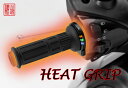 ★送料無料★HEAT GRIP 山城謹製ヒートグリップ "YK-027" 温度や電圧レベルを5色のLED ライトでお知らせ！/YAMASHIRO/ヤマシロホットグリップ　hot grip