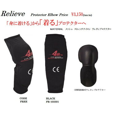 キジマ 4R Relieve エルボー プロテクター Protector Elbow FR-173201