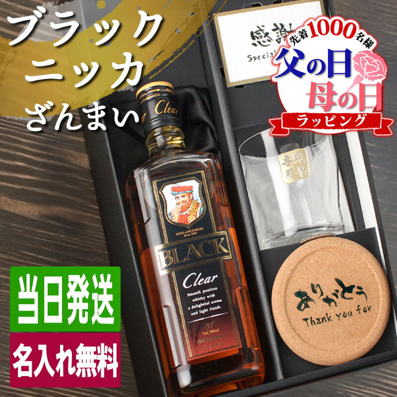 父の日 ブラックニッカ クリア 名入れ お酒 酒 ウイスキー 700ml ウィスキー ニッカ ロック