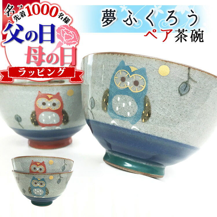 父の日 名入れ お茶碗 ペア おしゃれ 茶碗 和食器セット 名前入り かわいい 夫婦茶碗 名入れ 両親 記念 記念品 記念日 夫婦 ペアギフト 長寿 祝い 贈り物 ギフト 梟 雑貨 夢ふくろう 有田焼 名入れ茶碗 ペアセット プレゼント 結婚 周年