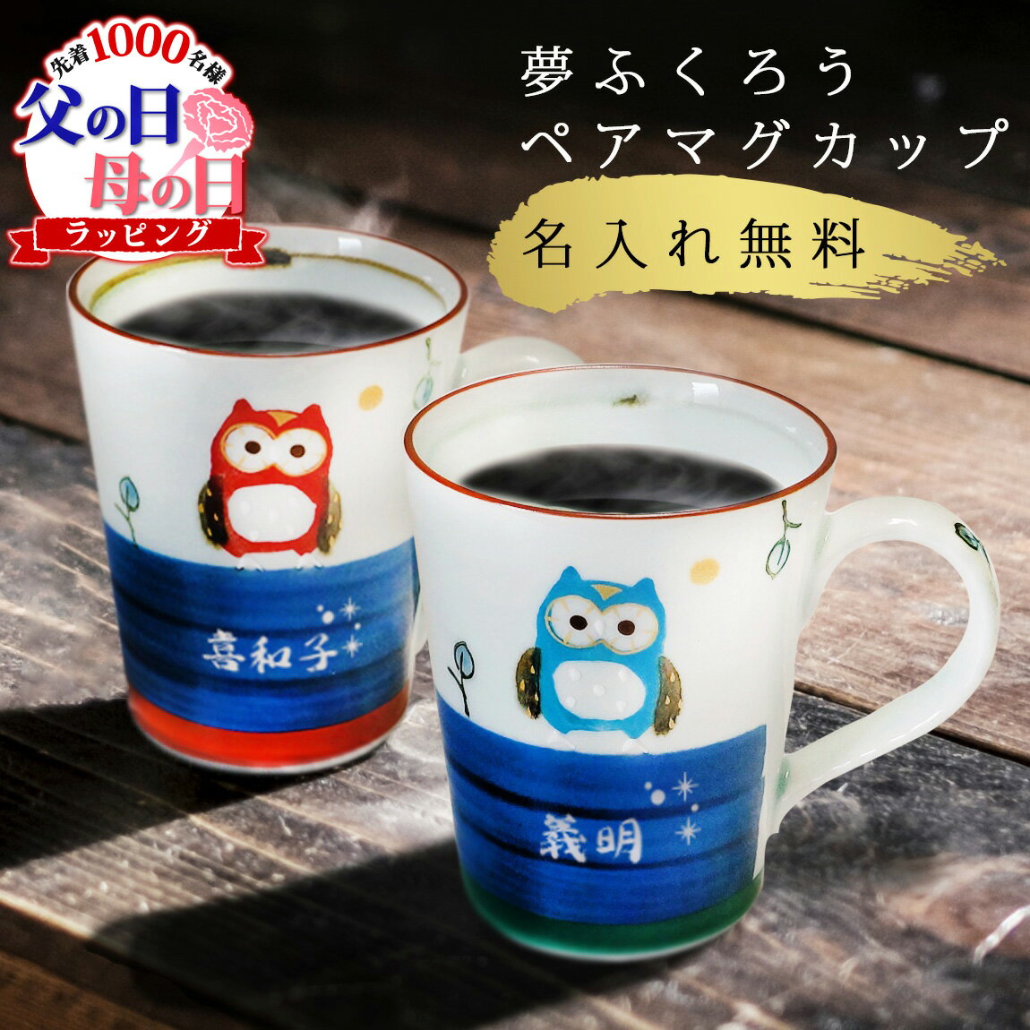 父の日 名入れ マグカップ ペア 祝