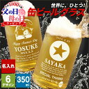 名入れ 缶ビール タンブラー ホルダー 保冷 ビール 350ml 生 おしゃれ おもしろ グラス ジョッキ 酒 コップ グッズ 缶ビール風 アサヒ キリン エビ...