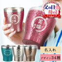 名入れ タンブラー おしゃれ グラス かわいい 保温 保冷 ステンレスタンブラー コーヒー 名前入り 祝い ギフト コップ 真空断熱 シンプル 槌目 レディース...