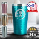 父の日 名入れ タンブラー おしゃれ グラス かわいい 保温 保冷 ステンレスタンブラー コーヒー 名前入り 祝い ギフト コップ 真空断熱 シンプル 槌目 レ...