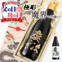 父の日 早割 酒 名入れ お酒 ギフト プレゼント 焼酎 魔界への誘い 魔界 記念品 開店祝い 結婚祝い ボトル 出産祝い 誕生日 アルコール 飲み比べ 720...