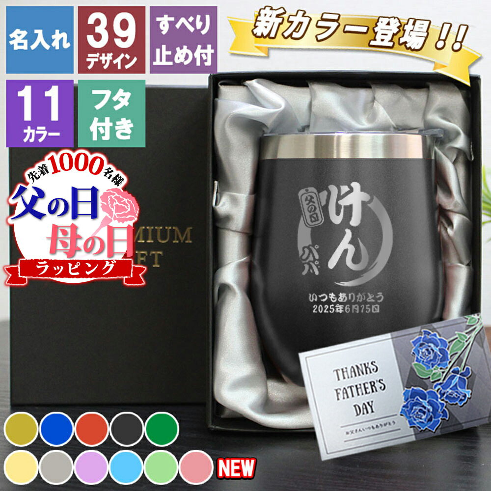 父の日 タンブラー 名入れ 蓋付き 名入れタンブラー ステンレス カラータンブラー 350ml 名前入り おしゃれ ネーム 彫刻 プレゼント ギフト 祝い 保冷 保温 コーヒー 真空断熱 誕生日 記念 還暦