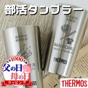 タンブラー 名入れ サーモス 300 ギフト プレゼント 部活 サークル THERMOS ミニ 野球 サッカー バスケ バレーボール 柔道 剣道 吹奏楽 卓球 ...