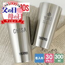 父の日 早割 タンブラー 名入れ サーモス 300 ギフト プレゼント おしゃれ 女性 ブランド THERMOS かわいい アウトドア 保温 可愛い コーヒー ...