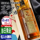 父の日 ブラックニッカ クリア 名入れ お酒 酒 ウイスキー ニッカ ウィスキー ハイボール ギフト プレゼント 結婚記念日 誕生日 父 還暦 退職 結婚祝い ...
