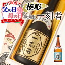 父の日 早割 一刻者 名入れ お酒 酒 焼酎 芋焼酎 ギフト プレゼント 記念品 開店祝い 結婚祝い ボトル 出産祝い 結婚記念日 アルコール 誕生日 父 還暦...