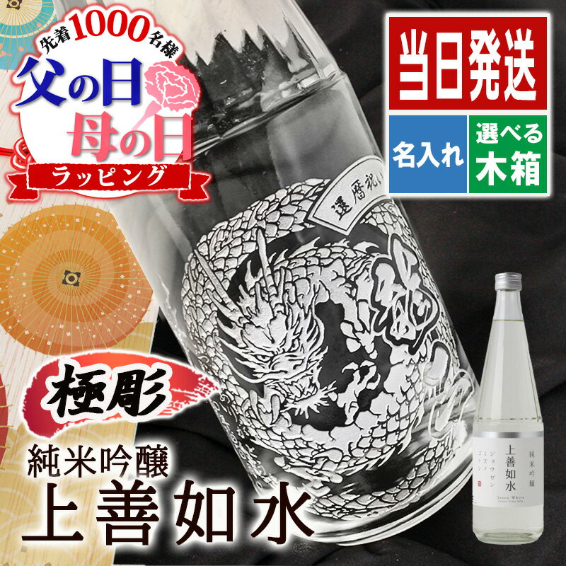 父の日 上善如水 名入れ プレゼント 祝い 日本酒 酒 ギフト お酒 記念品 開店祝い 結婚祝い ボトル 出産祝い 清酒 純米 吟醸 名前入り 上司 父 母 男性 古希 喜寿 内祝い 贈呈 定年 祝い品 長寿 上善 誕生日 結婚 還暦 記念 周年