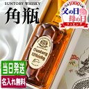 父の日 角瓶 名入れ お酒 酒 ウイスキー サントリー ウィスキー 角 ハイボール ギフト プレゼント ブレンデッドウイスキー 結婚記念日 誕生日 父 還暦 退...