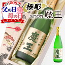 父の日 早割 魔王 名入れ ギフト 焼酎 芋 お酒 酒 プレゼント 記念品 開店祝い 結婚祝い ボトル 出産祝い 上司 父 70代 古希 喜寿 贈呈 定年 祝い...