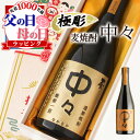 父の日 中々 名入れ お酒 酒 焼酎 麦焼酎 ギフト プレゼント 記念品 開店祝い 結婚祝い ボトル 出産祝い 結婚記念日 アルコール 誕生日 父 還暦 結婚祝...