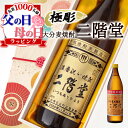 父の日 早割 二階堂 名入れ お酒 酒 ギフト プレゼント 結婚記念日 アルコール 記念品 開店祝い 結婚祝い ボトル 出産祝い 誕生日 父 焼酎 麦焼酎 還暦...
