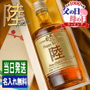 父の日 陸 名入れ お酒 酒 ウイスキー ウィスキー ギフト プレゼント ブレンデッドウイスキー 結婚記念日 アルコール 誕生日 父 還暦 退職 結婚祝い 喜寿...