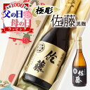 父の日 早割 佐藤 名入れ ギフト 焼酎 芋 酒 お酒 プレゼント 芋焼酎 記念品 開店祝い 結婚祝い ボトル 出産祝い 上司 父 70代 男性 古希 喜寿 贈...