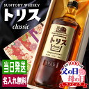 父の日 トリス クラシック 名入れ お酒 酒 ウイスキー ウィスキー ギフト プレゼント ブレンデッドウイスキー 結婚記念日 誕生日 父 還暦 退職 結婚祝い ...