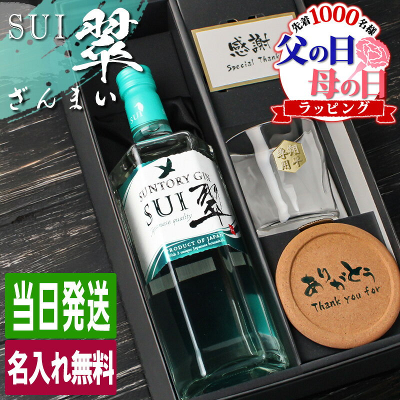 父の日 翠 SUI 名入れ お酒 酒 サントリー ジン 700ml スピリッツ ロックグラス グラス ギフト プレゼント 結婚記念日 アルコール 記念品 開店祝い 結婚祝い 誕生日 還暦 退職 喜寿 おしゃれ お祝い 還暦祝い 女性 かわいい 男性 誕生日プレゼント 珍しい 名前入り