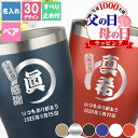 名入れ ペアタンブラー おしゃれ タンブラー 保温 保冷 ステンレスタンブラー 名前入り 女性 男性 ギフト セット オリジナル 名前入り 真空 断熱 ステンレ...