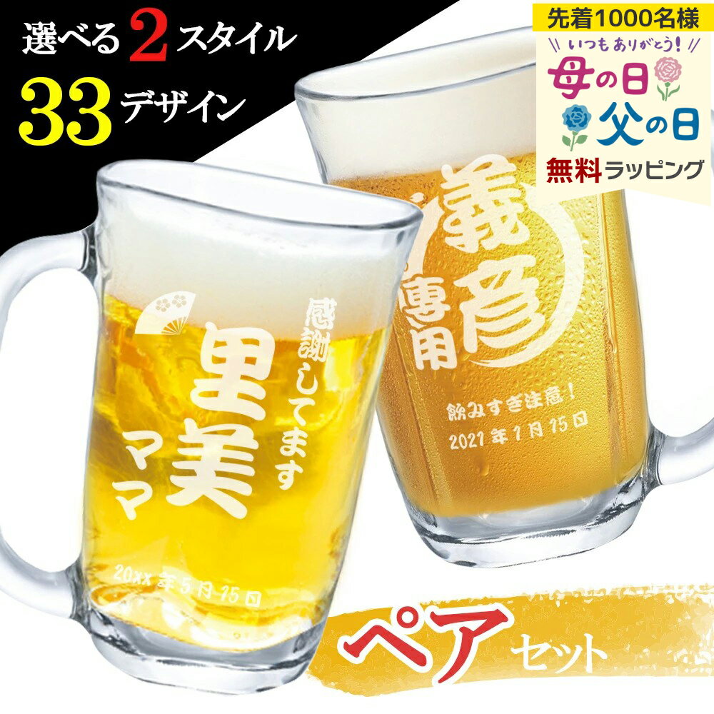 名入れ ペア ビールジョッキ グラス おしゃれ 名前入れ 耐熱 ジョッキ グラス 名入り日式 両親記念 夫婦祝い ペアギフト 周年 銀婚 金婚 名入れ 彫刻 ペア ビール ジョッキ ビール 結婚 記念 プレゼント ギフト 母の日 父の日