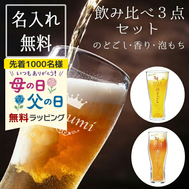 樂天商城 - ビールが美味い ビアグラス セット 名入れ ビールグラス タンブラー ビールジョッキ ガラス ハイボール お酒 ギフト オリジナル 名前入り 彫刻 プレゼント 飲み比べビアグラスセット ギフト 誕生日 結婚 還暦 記念 周年 母の日 父の日 男性 女性 定年 退職 卒業 早割