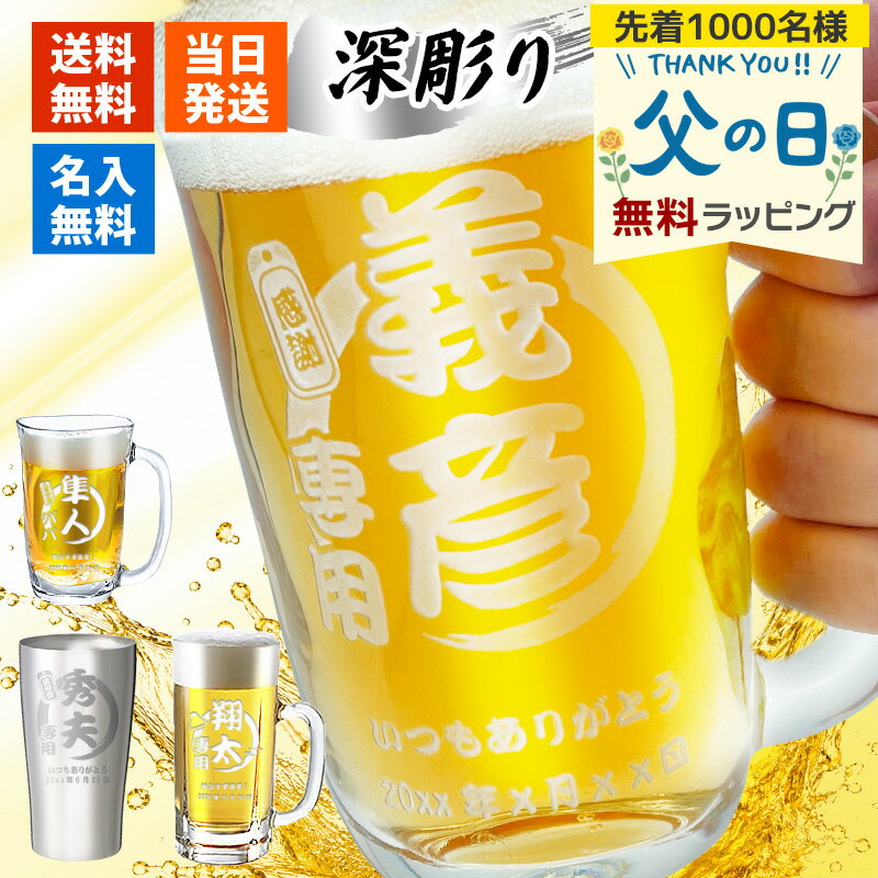 グラス 名入れ タンブラー ジョッキ ビールジョッキ 大 おしゃれ ギフト プレゼント 耐熱 ステンレス 酒 コップ 保温 ビール アウトドア 保冷 コーヒー お酒 誕生日 プレゼント お祝い 米寿 名前 大容量 古希 おもしろ 母の日 父の日 男性 女性 定年 退職 卒業 早割