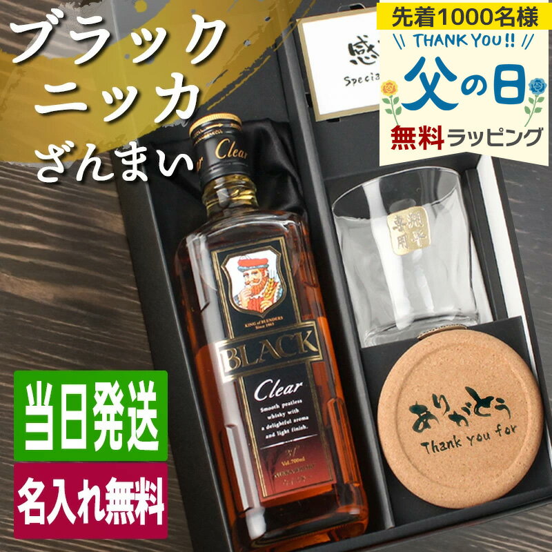 ブラックニッカ クリア 名入れ お酒 酒 ウイスキー 700ml ウィスキー ニッカ ロックグラス グラス ギフト プレゼント 誕生日 還暦 結婚祝い 喜寿 おしゃれ お祝い 還暦祝い かわいい 珍しい 名前入り 母の日 父の日 男性 女性 定年 退職 卒業 早割