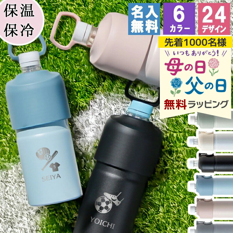 樂天商城 - ペットボトルホルダー 名入れ 部活 アウトドア 真空断熱 保冷 スポーツ かわいい ステンレス 600ml 登山 保温 おすすめ ランニング シリコン 650ml 大容量 誕生日 記念 プレゼント ギフト 母の日 父の日 男性 女性 定年 退職 卒業 早割