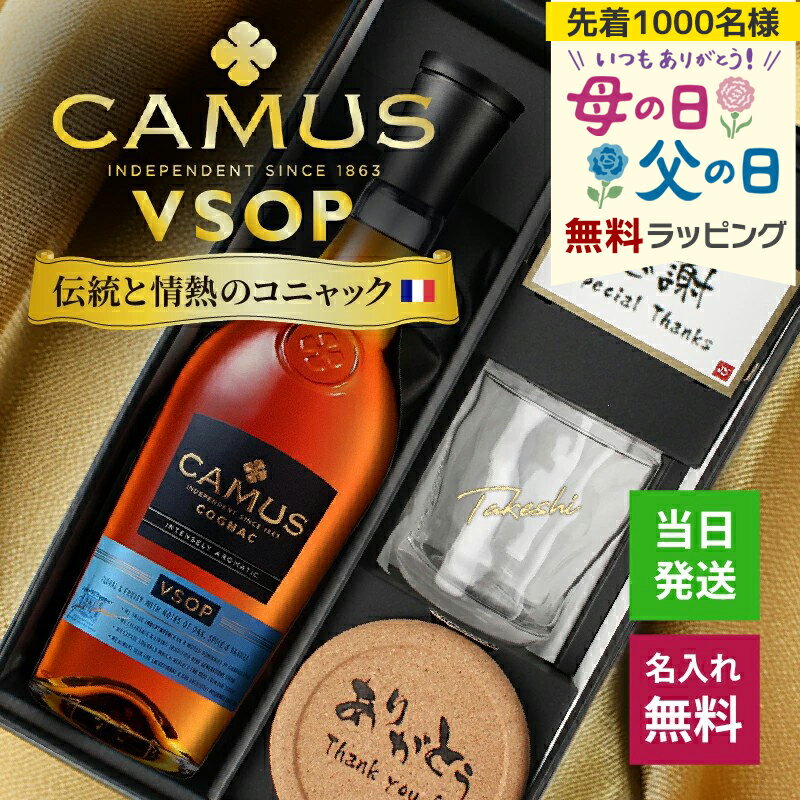 樂天商城 - カミュ 名入れ お酒 CAMUS VSOP COGNAC ブランデー コニャック 酒 700ml 40度 ロックグラス グラス ギフトセット ギフト プレゼント 蒸留酒 洋酒 結婚記念日 記念品 開店祝い 誕生日 還暦 お祝い 誕生日 名前入り 母の日 父の日 男性 女性 定年 退職 卒業 早割