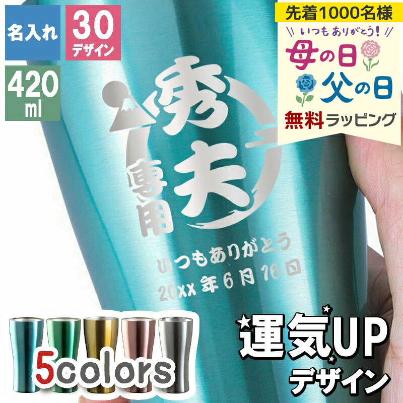 樂天商城 - タンブラー カラー 名入れ ステンレス カラータンブラー 420 縁起物 メーカー スリム ギフト 420ml マグ 軽量 ブランド 真空断熱 かわいいc 直飲み コーヒー プレゼント 母の日 父の日 男性 女性 定年 退職 卒業 早割