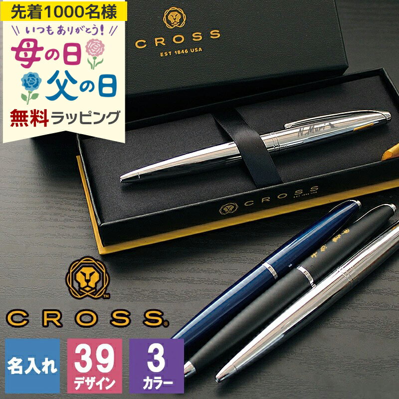 CROSS 名入れ ボールペン クロス cross ATX atx エイティエックス プレゼント ギフト おしゃれ ブランド 高級 就職 オシャレ 名前入り メンズ記念 1本から 誕生日プレゼント 母の日 父の日 男性 女性 定年 退職 卒業 早割